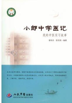 小郎中學(xué)醫(yī)記.我的中醫(yī)實(shí)習(xí)故事