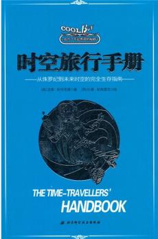 成為了不起男孩的秘籍: 時空旅行者手冊 [7-10歲] [The Time-Travellers HandBook]