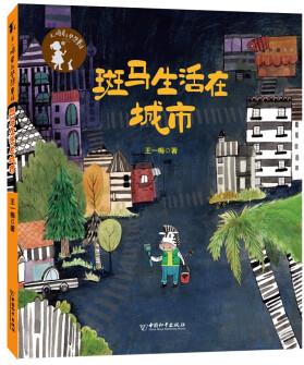 王一梅愛(ài)與夢(mèng)想童話 斑馬生活在城市 [6-8歲]