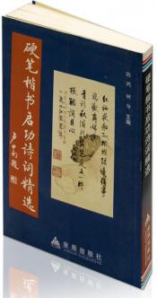 硬筆楷書啟功詩(shī)詞精選 陳鴻 樹身主編 金盾出版社 陳鴻楷書鋼筆字帖 硬筆書法臨摹范本 正版書籍