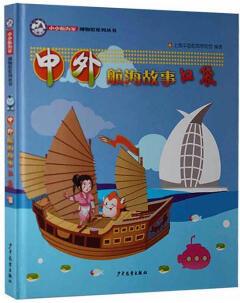 "小小航海家"博物館系列叢書(shū): 中外航海故事口袋上海中國(guó)航海博物館少年出版社9787532494330