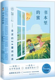 書本里的蜜——金波的24堂閱讀課