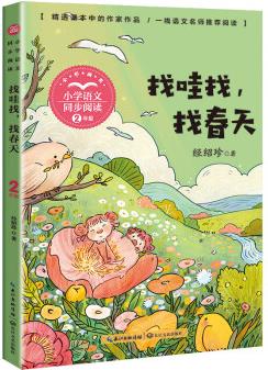 (二年級(jí))找哇找, 找春天(小學(xué)語文同步閱讀書系)