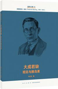 醫(yī)學(xué)大神13 大成若缺: 班廷與胰島素