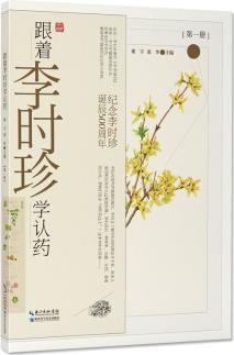 跟著李時珍學(xué)認(rèn)藥(第1冊紀(jì)念李時珍誕辰500周年)