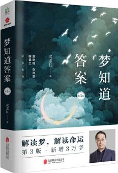 梦知道答案第3版武志红著心理学社科解读梦境心理学解析用心理学去深度剖析和理解个人案例解读梦解读命运