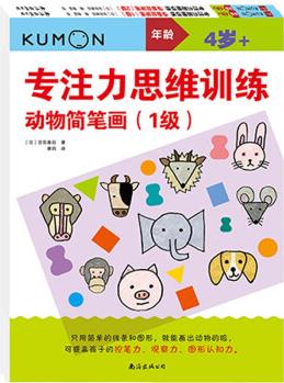 公文式教育: 專注力思維訓(xùn)練 動(dòng)物簡筆畫(套裝共2冊(cè)) [4歲]