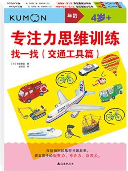 公文式教育: 專注力思維訓(xùn)練 找一找(套裝共2冊(cè)) [4歲]