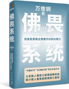 佛畏系統(tǒng): 用系統(tǒng)思維全面提升你的決策力
