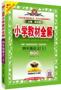 小學教材全解 四年級語文上 五四制 2020秋