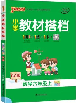 小學教材搭檔 數(shù)學 六年級上冊 北師版 21秋 pass綠卡圖書 同步教材解讀 全解 課前預習 同步視頻微課