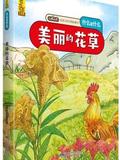 给孩子的万物启蒙书: 美丽的花草(中国环境标志产品 绿色印刷) [3-6岁]