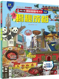 揭秘成都 科普翻翻書 4-10歲 揭秘系列成都人文地理百科 中旅童書 [4-10歲]