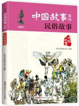 中國故事系列(美繪版): 民俗故事 [8-14歲]