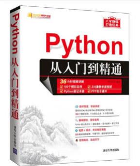 Python從入門到精通 明日科技 9787302503880 清華大學出版社