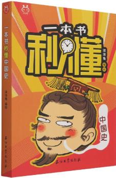 一本書秒懂中國史