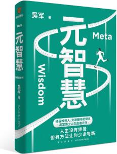 得到 得到圖書 元智慧(吳軍人生啟迪之作/人生沒有捷徑, 但有方法讓你少走彎路)