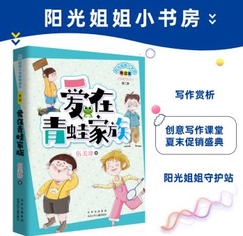 陽光姐姐小書房導(dǎo)讀版: 愛在青蛙家族