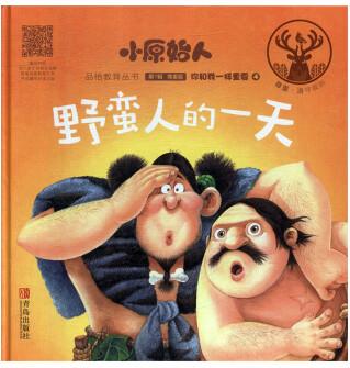 野蠻人的一天 童書 紅馬童書編著 青島出版社 9787555283829