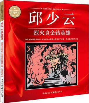 邱少云 烈火真金鑄英雄 幼兒圖書 繪本 早教書 兒童書籍 圖書