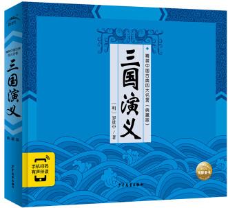 精裝中國(guó)古典四大名著之三國(guó)演義 連環(huán)畫(huà)典藏版 小學(xué)生版(兒童文學(xué)一年級(jí)二年級(jí)三年級(jí)課外閱讀經(jīng)典名著) [6-12歲]