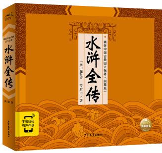 精裝中國古典四大名著之水滸全傳 連環(huán)畫典藏版 小學(xué)生版(兒童文學(xué)一年級二年級三年級課外閱讀經(jīng)典名著) [6-12歲]