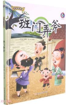 中國(guó)老故事: 班門弄斧