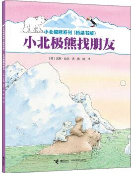 小北極熊系列橋·梁書版: 小北極熊找朋友