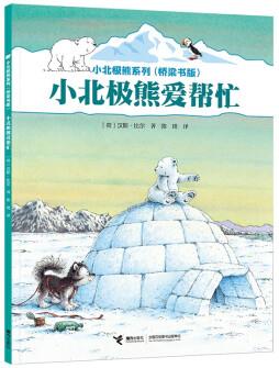 小北極熊系列橋·梁書(shū)版: 小北極熊愛(ài)幫忙