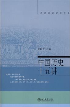 名家通識講座書系: 中國歷史十五講