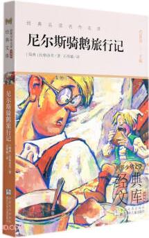 尼爾斯騎鵝旅行記(升級版)/世界少年文學(xué)經(jīng)典文庫