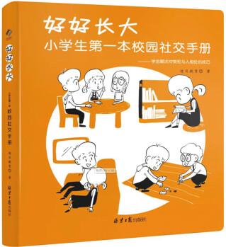 好好長大 : 小學(xué)生本校園社交手冊