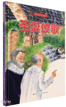 世界經(jīng)典名著繪本系列: 圣誕頌歌(兒童精裝繪本)