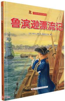 世界經(jīng)典名著繪本系列: 魯濱遜漂流記(兒童精裝繪本)