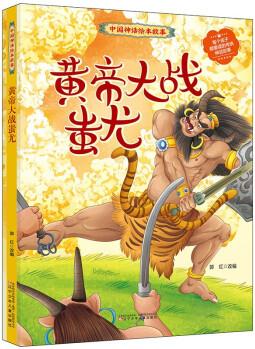 中國(guó)神話(huà)繪本故事--皇帝大戰(zhàn)蚩尤/9787531587941/遼寧少年/