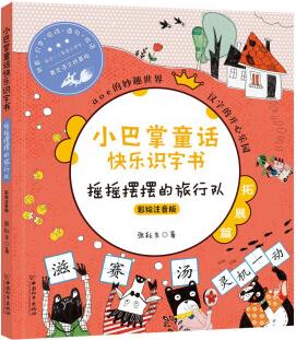 小巴掌童話快樂識字書 搖搖擺擺的旅行隊(彩繪注音版) [6-8歲]