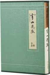 金庸武俠小說典藏本雪山飛狐全一冊