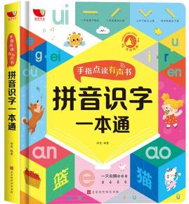 手指點(diǎn)讀有聲書 拼音識(shí)字一本通 [3-6歲]
