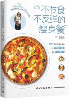 不節(jié)食不反彈的瘦身餐