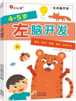 邦臣小紅花·左腦開發(fā)右腦開發(fā)4-5歲(共2冊(cè))