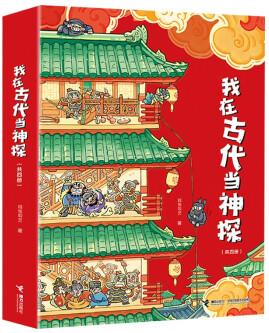 我在古代當(dāng)神探(全4冊(cè))