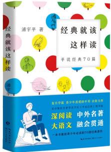 經(jīng)典就該這樣讀: 平說(shuō)經(jīng)典70篇(復(fù)旦學(xué)霸浦宇平平哥力作、高分爆款名著導(dǎo)讀節(jié)目《平說(shuō)經(jīng)典》圖書(shū)版)