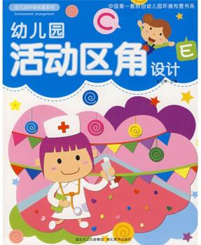 幼兒園環(huán)境布置系列: 幼兒園活動(dòng)區(qū)角設(shè)計(jì)