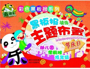 彩色黑板報(bào)系列: 黑板報(bào)墻飾主題布置·節(jié)日