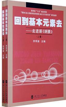 回到基本元素去――走進新《綱要》 (上下冊) 李季湄 9787303080236 北京師范