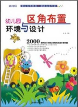 幼兒園環(huán)境與設計區(qū)角布置【新華書店, 放心選購】