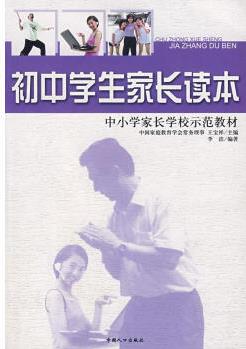 學生家長讀本 初中 王寶祥 主編,李潔 編著 9787802025110