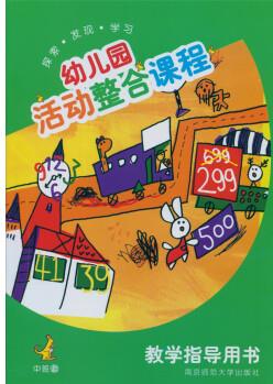 幼兒園活動整合課程教學(xué)指導(dǎo)用書中班上 南京師范大學(xué)出版社 9787811019599