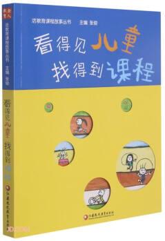 看得見兒童找得到課程/活教育課程故事叢書