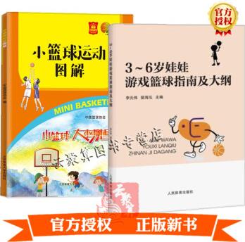 2冊 3～6 歲娃娃游戲籃球指南及大綱+小籃球運(yùn)動圖解 幼兒園兒童籃球互動游戲指導(dǎo)書籍 親子互動游戲幼兒園團(tuán)隊(duì)游戲運(yùn)動課程書籍